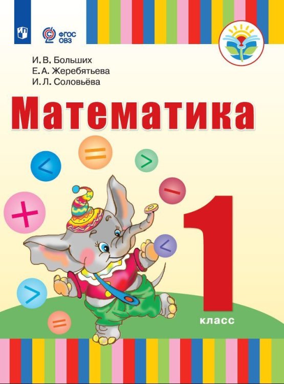 Больших Математика. 1 класс для глухих обучающихсяФП2022Просв.