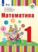 Больших Математика. 1 класс для глухих обучающихсяФП2022Просв.