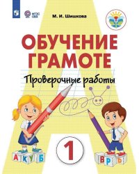 Шишкова Обучение грамоте. Проверочные работы. 1 класс для обучающихся с интеллектуальными нарушения