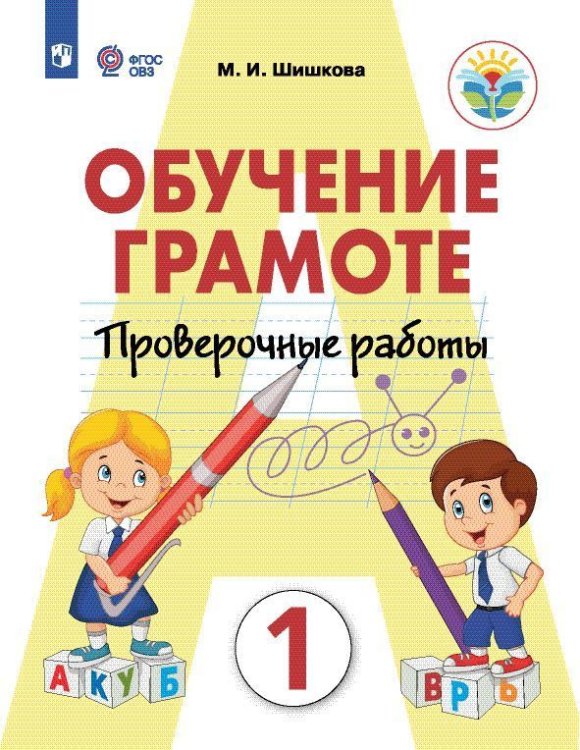 Шишкова Обучение грамоте. Проверочные работы. 1 класс для обучающихся с интеллектуальными нарушения