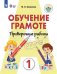 Шишкова Обучение грамоте. Проверочные работы. 1 класс для обучающихся с интеллектуальными нарушения