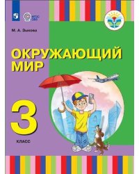 Зыкова Окружающий мир. 3 класс для глухих и слабослышащих обучающихсяПросв.
