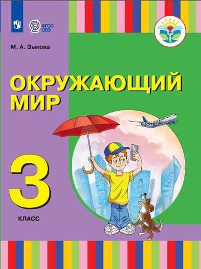 Зыкова Окружающий мир. 3 класс для глухих и слабослышащих обучающихсяПросв.