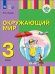 Зыкова Окружающий мир. 3 класс для глухих и слабослышащих обучающихсяПросв.