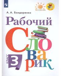 Бондаренко Рабочий словарик 3кл. Просв.