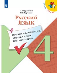 Канакина Школа России Русский язык 4кл. Предварительный, текущий, итоговый контроль Просв.