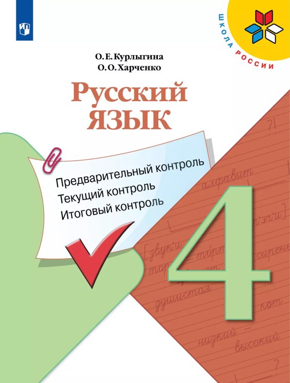 Канакина Школа России Русский язык 4кл. Предварительный, текущий, итоговый контроль Просв. Канакина Школа России Русский язык 4кл. Предварительный, текущий, итоговый контроль Просв.