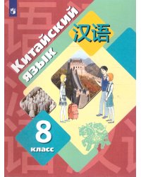 Рукодельникова Китайский язык. 8 кл. Учебник Второй иностранный языкВ-ГРАФ