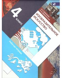 Савенкова Изобразительное искусство 4кл. Рабочая тетрадь ФГОС В.-ГРАФ