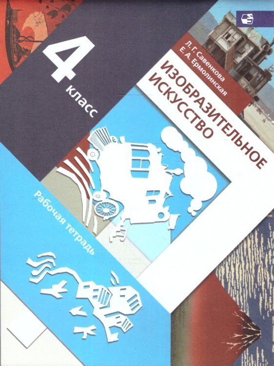 Савенкова Изобразительное искусство 4кл. Рабочая тетрадь ФГОС В.-ГРАФ