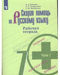 Янченко Скорая помощь по рус. языку 7 кл. РТ ч.1.ФП2019 ИП Просв.