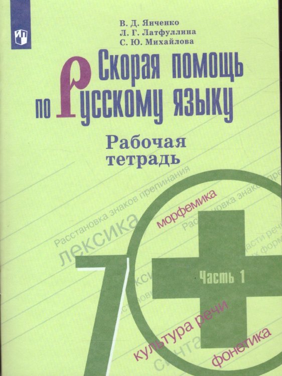  Скорая помощь по рус. языку 7 кл. РТ ч.1.ФП2019 ИП Просв.