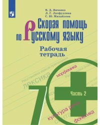 Янченко Скорая помощь по рус. языку 7 кл. РТ ч.2.ФП2019 ИП Просв.