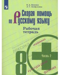 Янченко Скорая помощь по рус. языку 8 кл. РТ ч.2.ФП2019 ИППросв.