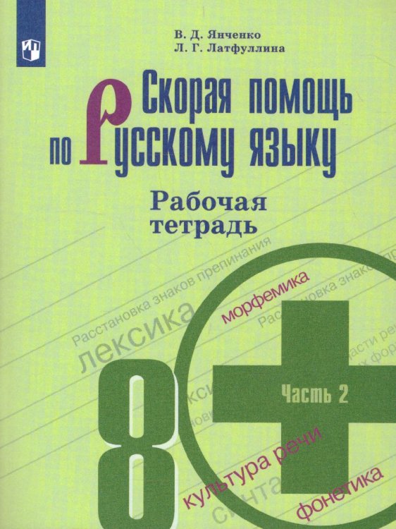  Скорая помощь по рус. языку 8 кл. РТ ч.2.ФП2019 ИППросв.