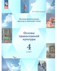 Виноградова ОРКСЭ. Основы православной культуры. 4 кл. Учебное пособие Просв.