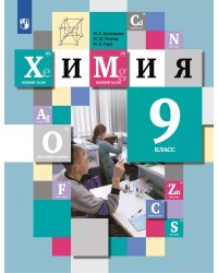 Кузнецова Химия 9кл. ФГОС В.-ГРАФ