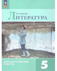 Коровина Литература 5 кл. Диагностические работыФП2022Просв.