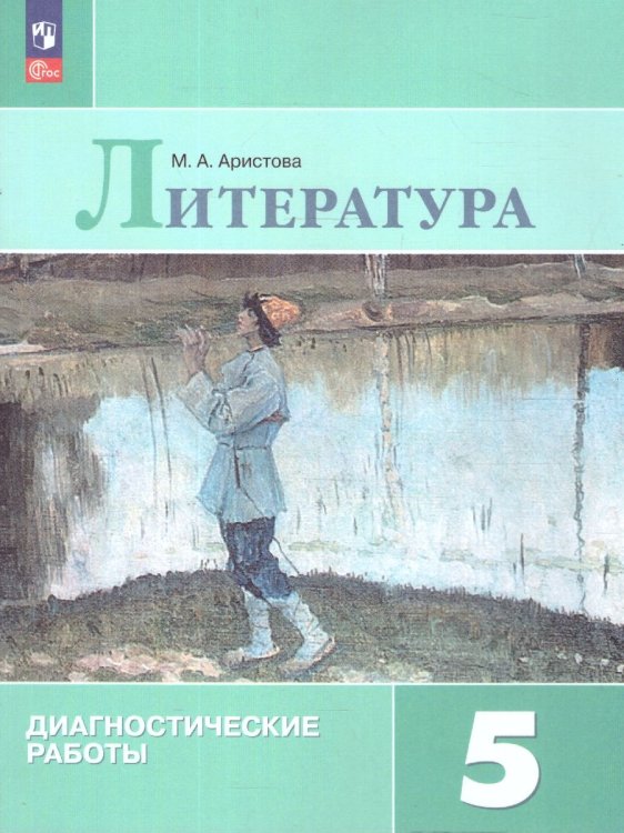 Коровина Литература 5 кл. Диагностические работыФП2022Просв. Коровина Литература 5 кл. Диагностические работыФП2022Просв.