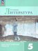 Коровина Литература 5 кл. Диагностические работыФП2022Просв.