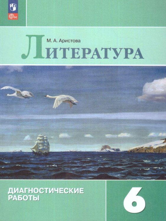 Полухина Литература 6 кл. Диагностические работыФП2022Просв. Полухина Литература 6 кл. Диагностические работыФП2022Просв.