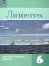 Полухина Литература 6 кл. Диагностические работыФП2022Просв.