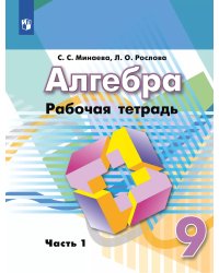 Дорофеев Алгебра 9 кл. Рабочая тетрадь. В 2-х ч. Ч. 1 Просв.