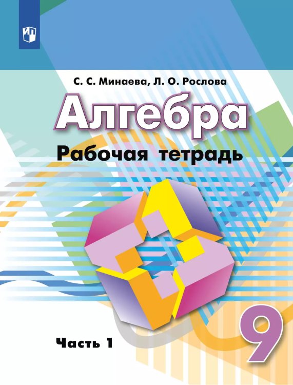 Дорофеев Алгебра 9 кл. Рабочая тетрадь. В 2-х ч. Ч. 1 Просв.