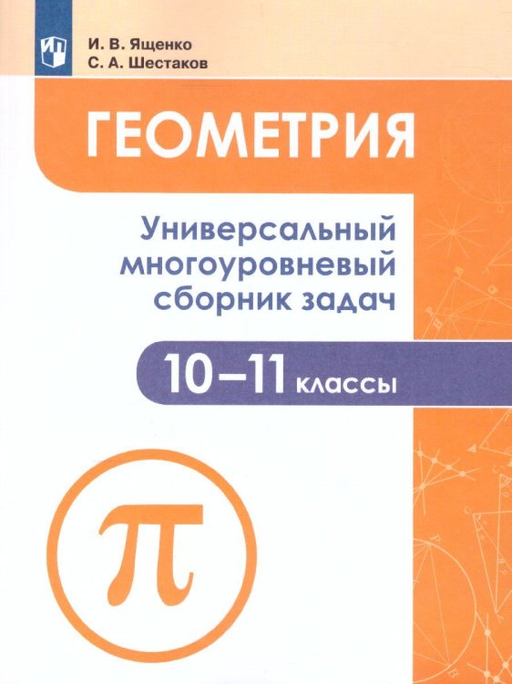 Геометрия. Универсальный многоуровневый сборник задач 10-11 классы.Просв.
