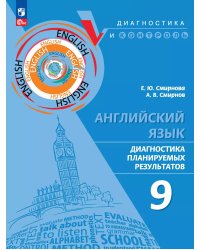 Английский язык. Диагностика планируемых результатов. 9 класс Просв.