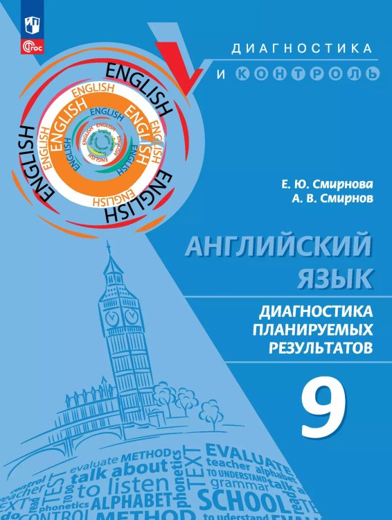 Английский язык. Диагностика планируемых результатов. 9 класс Просв.