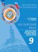 Английский язык. Диагностика планируемых результатов. 9 класс Просв.