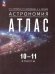 Гомулина Астрономия. 10-11 классы. Атлас Просв.