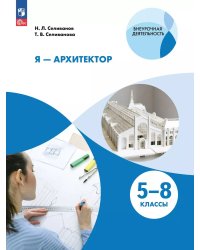 Селиванов Я - архитектор. Внеурочная деятельность. 5-8 классы. Учебное пособие Просв.