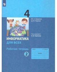 Павлов Информатика 4кл. Рабочая тетрадь Ч.2 под ред. Горячева А.В. Просв.