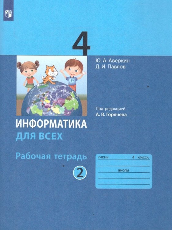 Павлов Информатика 4кл. Рабочая тетрадь Ч.2 под ред. Горячева А.В. Просв. Павлов Информатика 4кл. Рабочая тетрадь Ч.2 под ред. Горячева А.В. Просв.