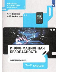 Цветкова Информационная безопасность. Кибербезопасность. 79 кл . УчебникБином