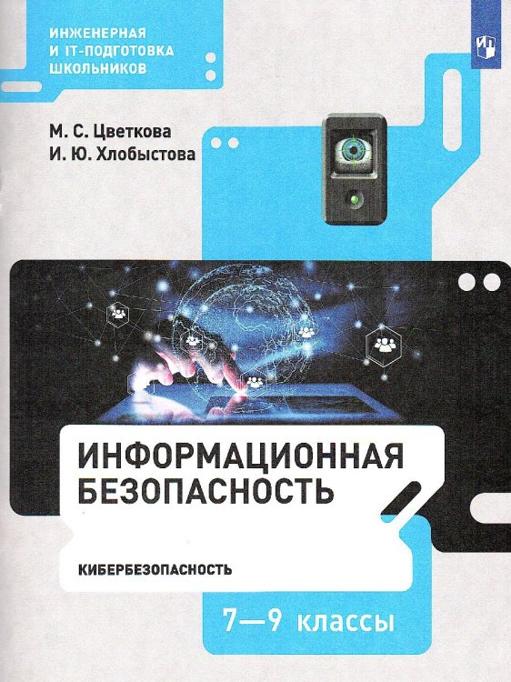 Цветкова Информационная безопасность. Кибербезопасность. 79 кл . УчебникБином