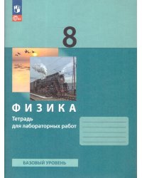 Генденштейн Физика 8 класс. Тетрадь для лабораторных работ к новому учебному пособию Просв.