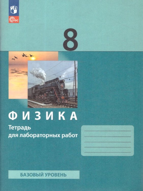 Генденштейн Физика 8 класс. Тетрадь для лабораторных работ к новому учебному пособию Просв.