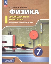 Холина Физика. 7 класс. Базовый и углублённый уровни. Лабораторный практикум с цифровым дополнением
