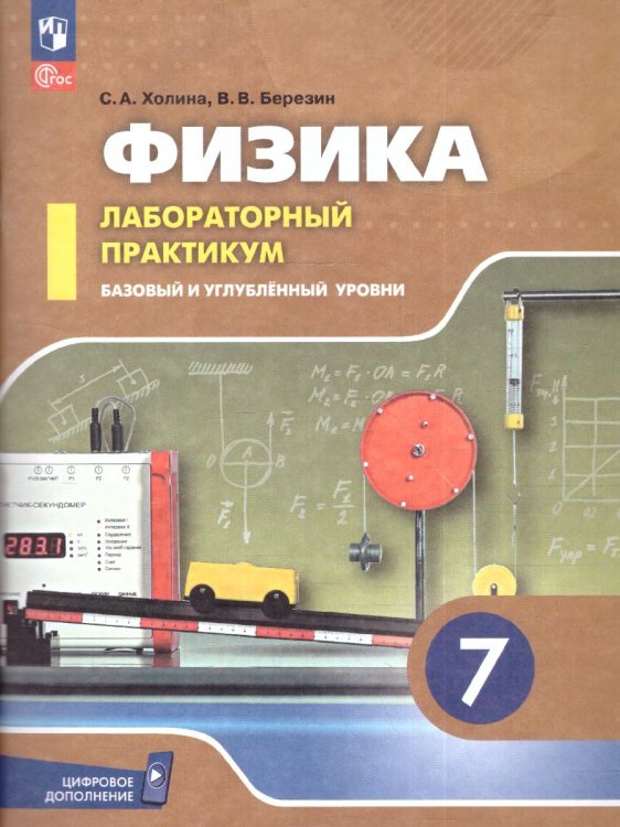 Холина Физика. 7 класс. Базовый и углублённый уровни. Лабораторный практикум с цифровым дополнением