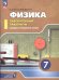 Холина Физика. 7 класс. Базовый и углублённый уровни. Лабораторный практикум с цифровым дополнением