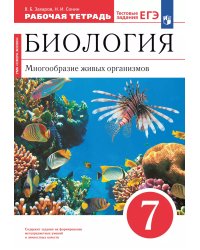 Захаров Биология 7кл. Многообр. жив. организмов.Красный.РТс тест зад. ЕГЭВЕРТИКАЛЬ ДРОФА