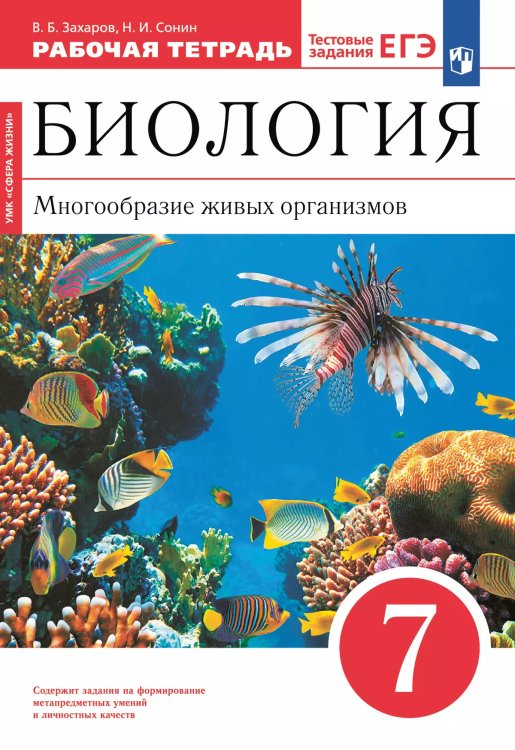 Захаров Биология 7кл. Многообр. жив. организмов.Красный.РТс тест зад. ЕГЭВЕРТИКАЛЬ ДРОФА