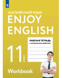 Биболетова Английский с удовольствием Enjoy English 11 кл. Рабочая тетрадь Просв.