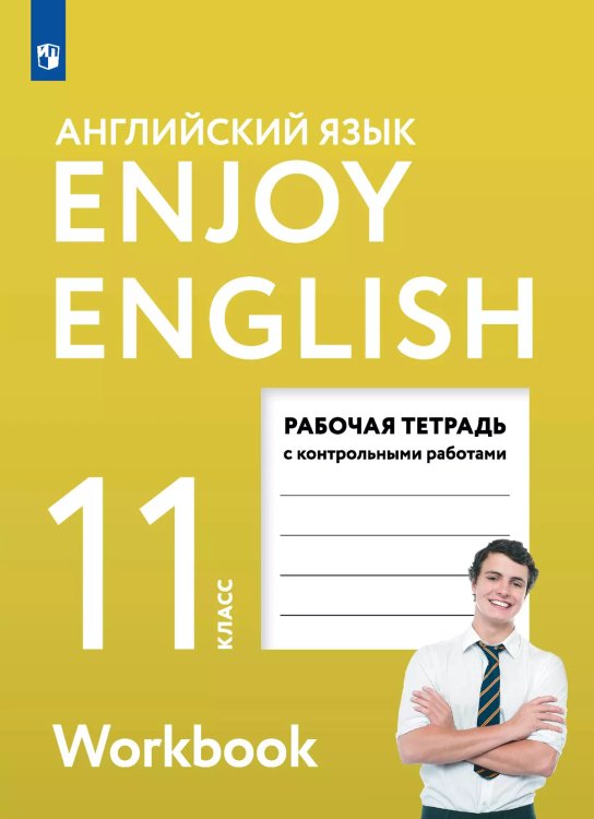 Биболетова Английский с удовольствием Enjoy English 11 кл. Рабочая тетрадь Просв.
