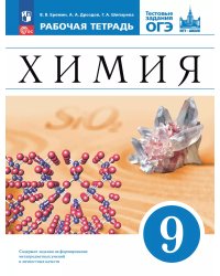 Еремин Химия 9кл. Рабочая тетрадь.с тестовыми заданиями ОГЭ Просв.