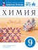 Еремин Химия 9кл. Рабочая тетрадь.с тестовыми заданиями ОГЭ Просв.