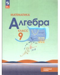 Макарычев Алгебра 9 класс. Углублённый уровень. Учебное пособиеПросв.